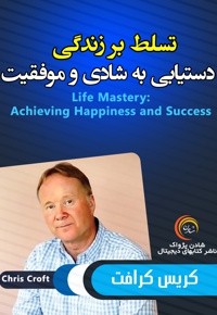 تسلط بر زندگی